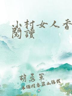 小村女人香全文阅读