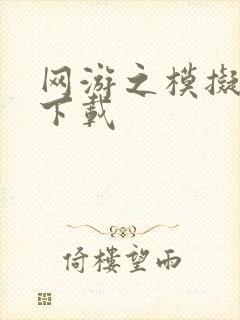 网游之模拟城市下载