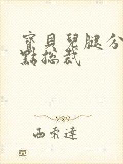 宝贝儿腿分的大点总裁