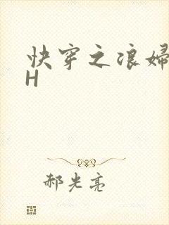 快穿之浪妇系统H