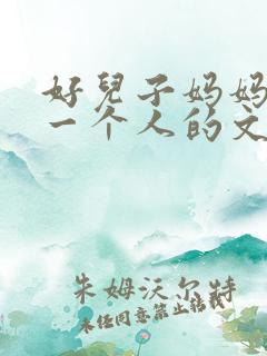 好儿子妈妈是你一个人的文章