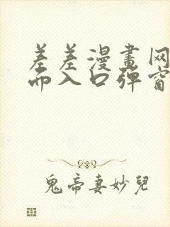 差差漫画网站页面入口弹窗秋蝉