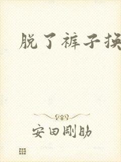 脱了裤子换馒头