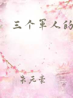 三个军人的共妻