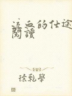 流血的仕途在线阅读