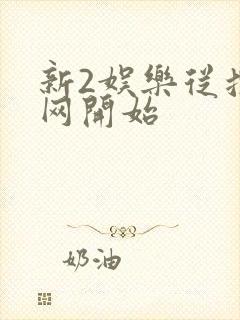 新2娱乐从搜博网开始