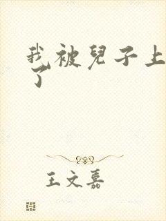 我被儿子上一年了