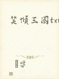 笑倾三国txt