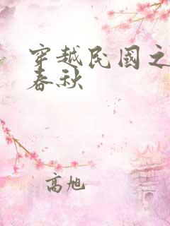 穿越民国之少帅春秋