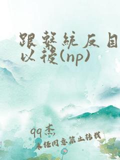 跟系统反目成仇以后(np)