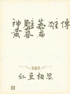 神雕英雄传外翻黄蓉篇