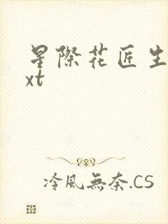 星际花匠生活txt