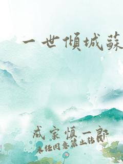 一世倾城苏小暖