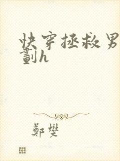 快穿拯救男配计划h