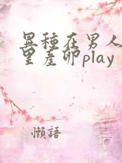 异种在男人肚子里产卵play