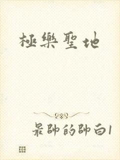 极乐圣地