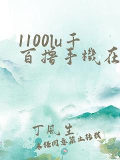 1100lu千百撸手机在线