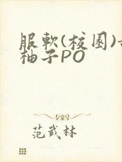 服软(校园)甜柚子PO