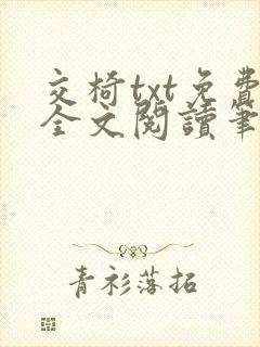 交椅txt免费全文阅读笔趣阁小说