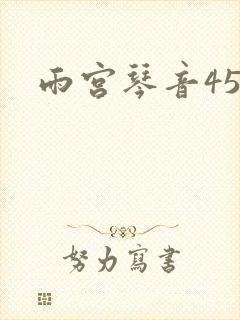 雨宫琴音45部