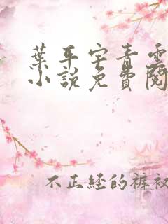 叶平宇青云直上小说免费阅读