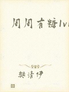 周周有糖1v1