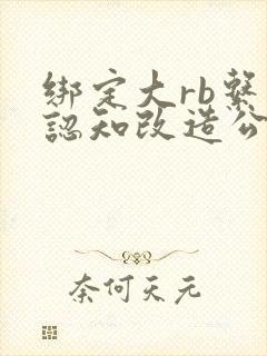 绑定大rb系统认知改造公车