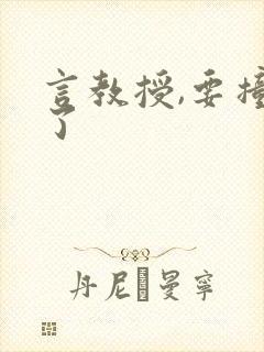 言教授,要撞坏了