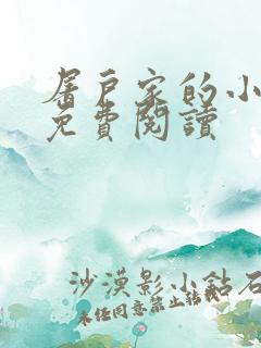 屠户家的小娘子免费阅读