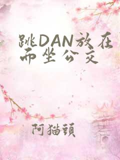 跳DAN放在里面坐公交