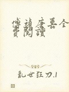 傅祯唐嘉全文免费阅读