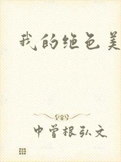 我的绝色美女们