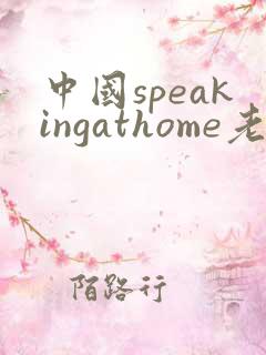 中国speakingathome老师