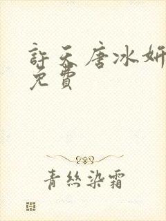 许天唐冰妍小说免费