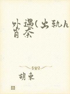 外遇(出轨h)肖奈