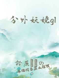 分外妖娆gl