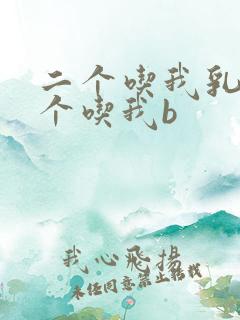 二个吃我乳房一个吃我b