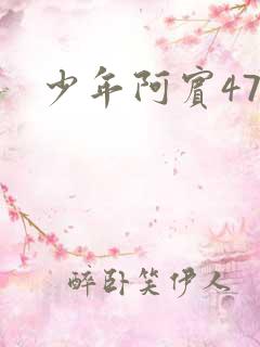 少年阿宾47