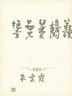 绝品儿媳第60章免费阅读