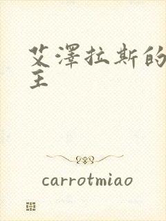 艾泽拉斯的救世主