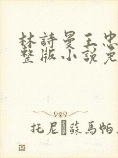 林诗曼王忠文完整版小说免费阅读
