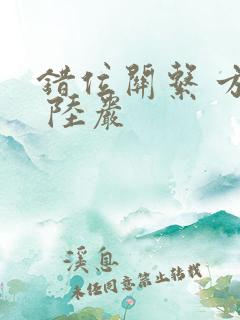 错位关系 方糖 陆岩