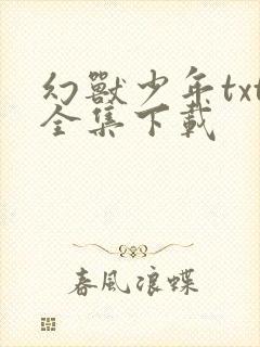 幻兽少年txt全集下载