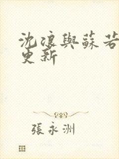 沈浪与苏若雪节更新