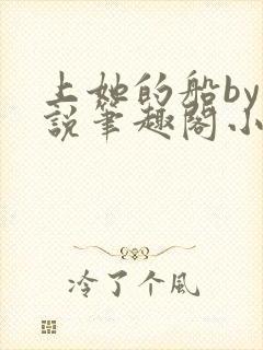 上她的船by小说笔趣阁小说最新章节