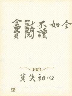 禽兽不如全文免费阅读