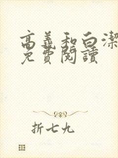 高义和白洁全文免费阅读