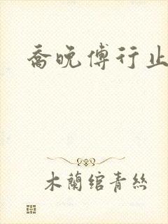 乔晚傅行止穿书