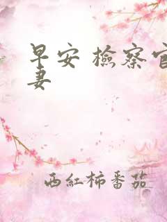 早安 检察官娇妻