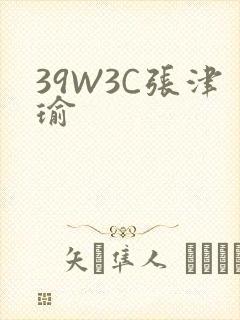 39W3C张津瑜